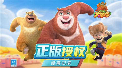 熊出没大冒险(3)