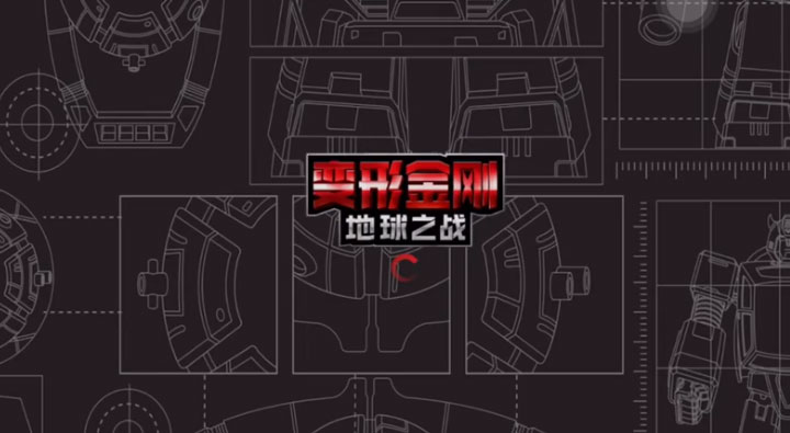变形金刚地球之战国际服(3)