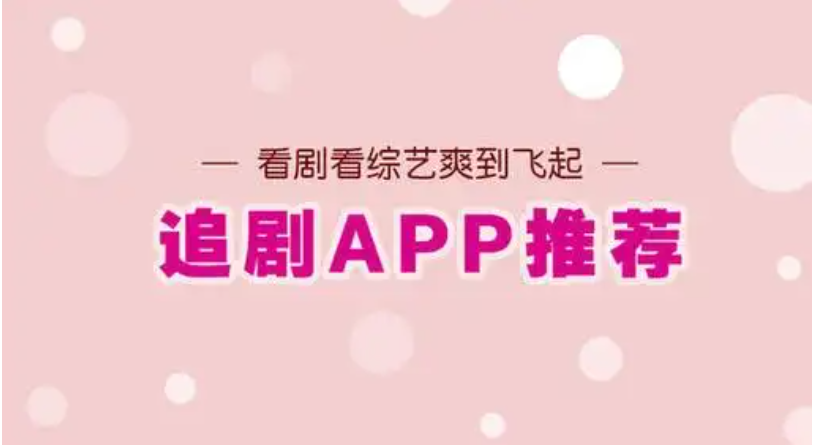 免费视频app追剧大全