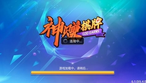 神赚棋牌正式版ios(1)