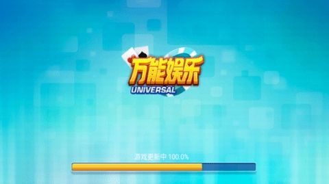 万能棋牌2019年旧版本(1)
