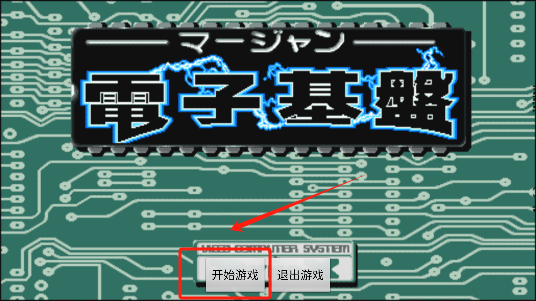 电子基盘怀旧街机安卓免费下载
