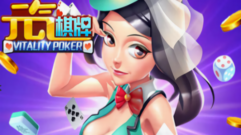 元气棋牌旧版本(3)