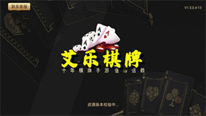 艾乐棋牌安卓版(1)
