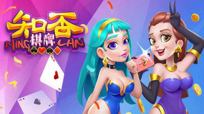 知否棋牌正版(1)