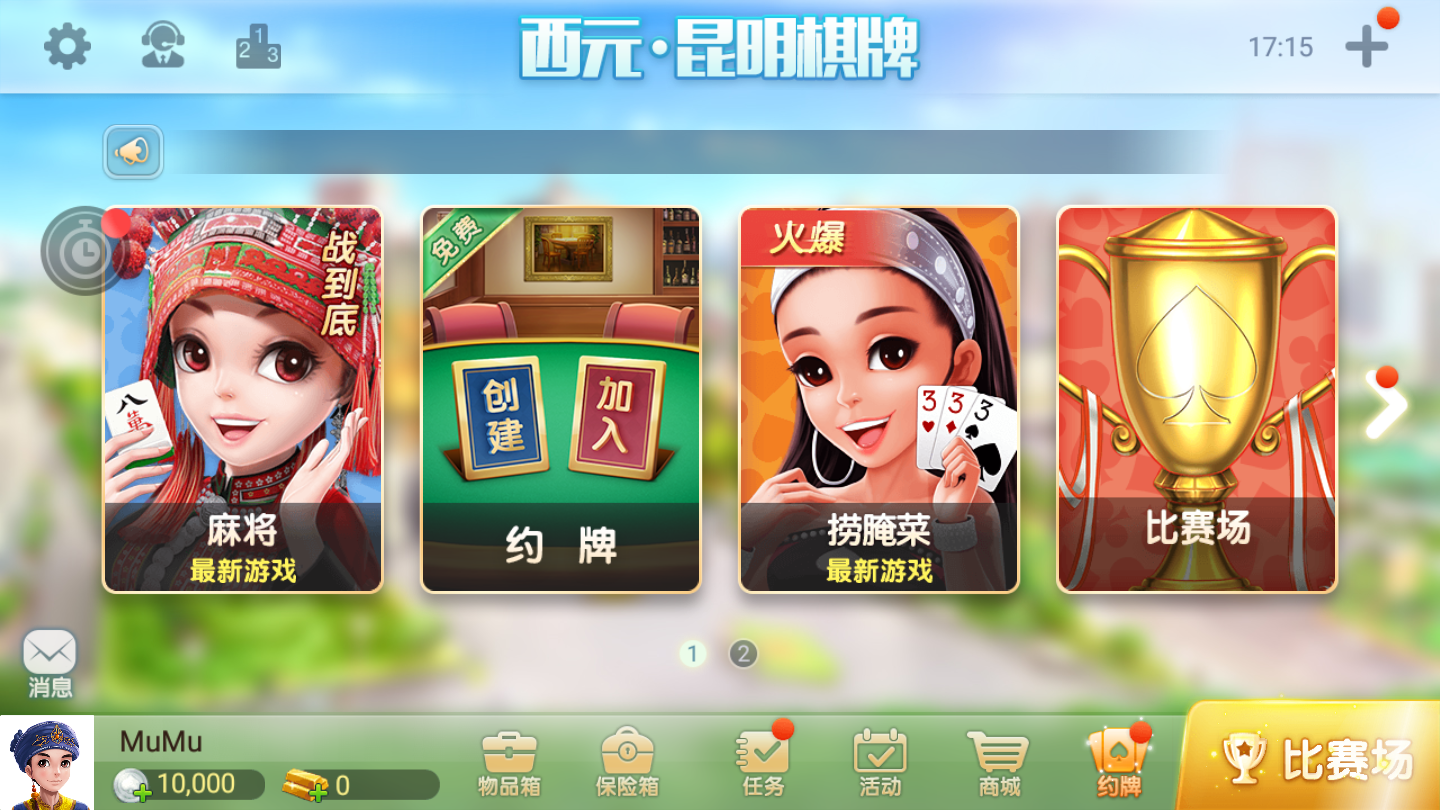 昆明西元棋牌官方版最新版本ios(2)