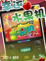 幸运水果机单机版(2)