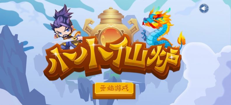 小小仙炉ios版(3)