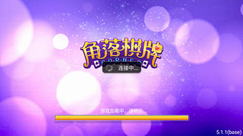 角落棋牌旧版本(1)