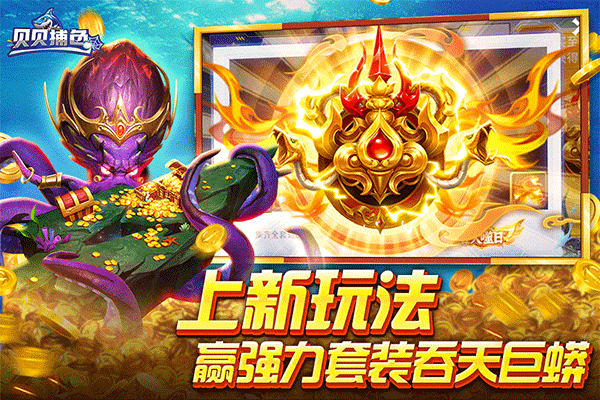 贝贝捕鱼高爆版(3)