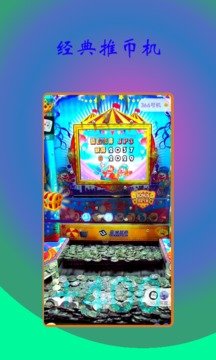 超级魔术师推币机(1)