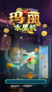 玛丽水果机(3)