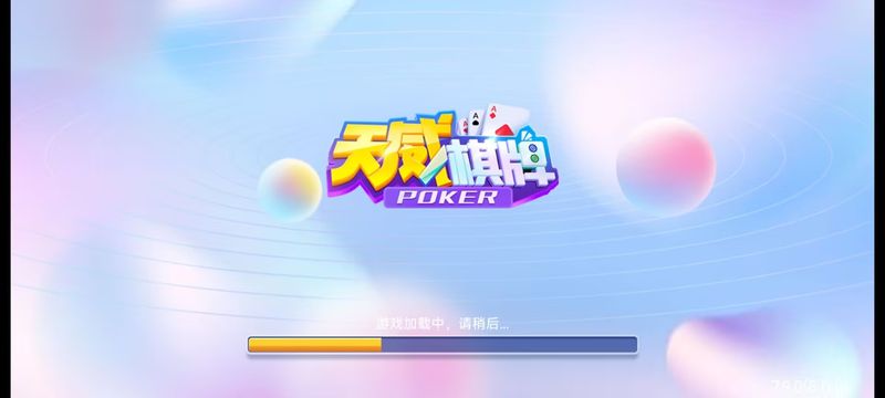 天威棋牌2025苹果版(2)