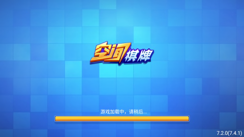 空间棋牌2020旧版(3)
