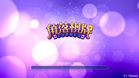 角落棋牌2020老版本(1)